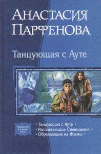 Анастасия Парфенова, "Танцующая с Ауте"