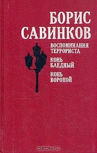 Борис Савинков Воспоминания террориста. Конь бледный. Конь вороной