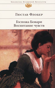 Книга.   Гюстав Флобер.Госпожа Бовари. Воспитание чувств