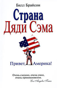 "Страна Дяди Сэма. Привет, Америка!" Билл Брайсон