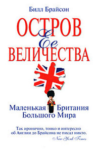 "Остров Ее Величества. Маленькая Британия большого мира" Билл Брайсон