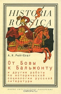 От Бовы к Бальмонту и другие работы по исторической социологии русской литературы. А. И. Рейтблат