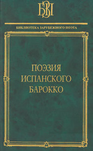 Поэзия испанского барокко