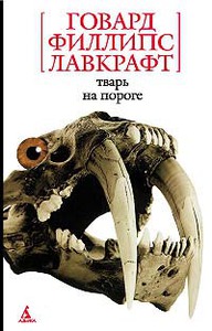 книги Говарда Лавкрафта