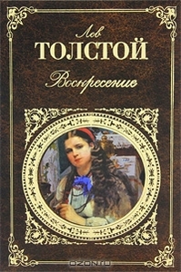 Лев Толстой - Воскресение