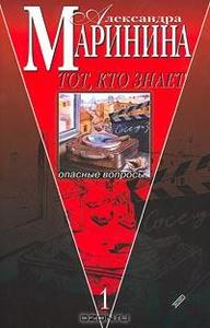 Александра Маринина " Тот, кто знает" в 2-х кн.