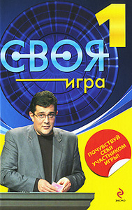 Книга "Своя игра" 1 + "Своя игра" 2