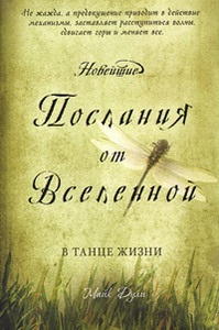 Майк Дули, Новейшие послания от Вселенной. В танце жизни