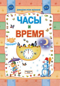 Часы и время