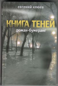 Евгений Клюев "Книга Теней"