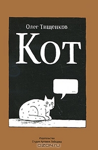 Книга 	Олега Тищенкова  "Кот"