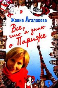 Ж.Агалакова "Все, что я знаю о Париже"