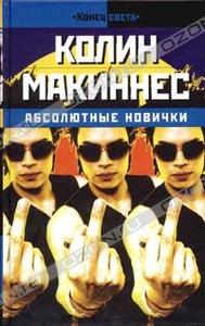 Колин Макиннес, "Абсолютные новички"