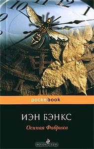 Иэн Бэнкс, "Осиная фабрика"