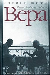 Стейси Шифф, "Вера (Миссис Владимир Набоков)"