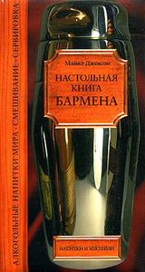 Книга Майкла Джексона "Настольная книга бармена"