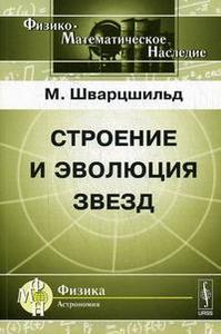 Шварцшильд М.  Строение и эволюция звезд