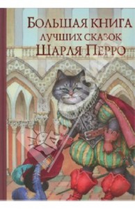 Большая книга лучших сказок Шарля Перро