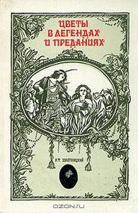 Н. Ф. Золотницкий Цветы в легендах и преданиях 	 Н. Ф. Золотницкий Цветы в легендах и преданиях