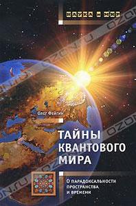 Олег Фейгин Тайны квантового мира. О парадоксальности пространства и времени