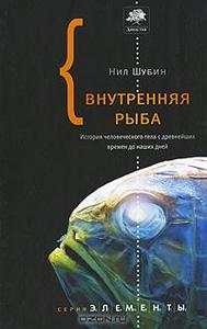 Нил Шубин Внутренняя рыба. История человеческого тела с древнейших времен до наших дней