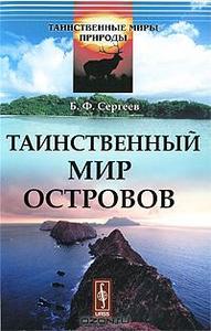 Б. Ф. Сергеев Таинственный мир островов