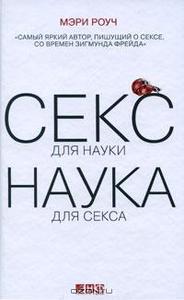 Мэри Роуч Секс для науки. Наука для секса