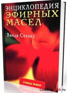 Энциклопедия эфирных масел Ванды Селлар