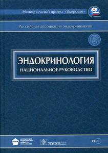 Национальное руководство по эндокринологии