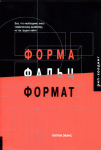 Форма. Фальц. Формат