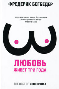 Фредерик Бегбедер "Любовь живет три года"