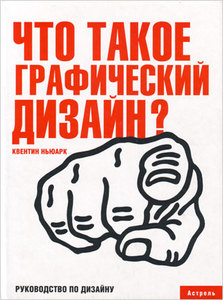 «Что такое графический дизайн?». Квентин Ньюарк