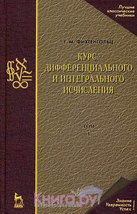 Фихтенгольц - Курс дифференциального и интегрального исчисления. В 3 т. Т. 1.