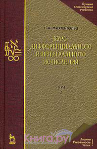 Фихтенгольц - Курс дифференциального и интегрального исчисления. В 3 т. Т. 2.