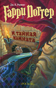 Harry Potter and the Chamber of Secrets |