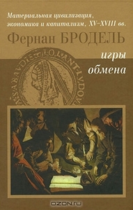 Бродель, Материальная цивилизация, экономика и капитализм, XV—XVIII вв. Том 2. Игры обмена