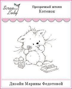 штамп Котенок