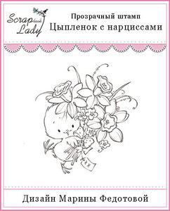 штамп Цыпленок с нарциссами