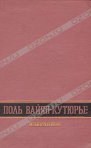 Поль Вайян-Кутюрье