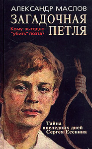 Александр Маслов "Загадочная петля .Тайна последних дней Сергея Есенина"