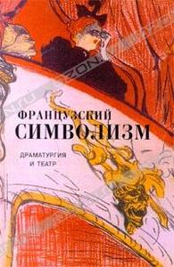 Французский символизм. Драматургия и театр