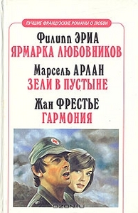 Ярмарка любовников. Зели в пустыне. Гармония