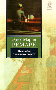 Э. М. Ремарк "Возлюби ближнего своего"