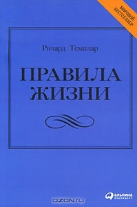 Правила жизни, Ричард Темплар