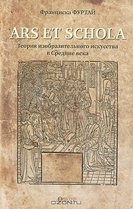 Ars et schola. Теория изобразительного искусства в Средние века