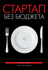 Книга «Стартап без бюджета»