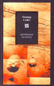"Антрополог на Марсе" Оливер Сакс