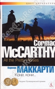 Кони, кони / All the Pretty Horses (Кормак Маккарти / Cormac McCarthy)