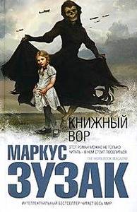 Маркус Зузак "Книжный вор"