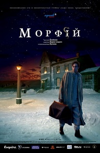 Морфий (2008)